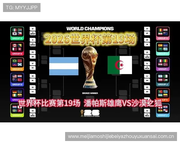 2026年世界杯阿根廷对阵阿尔及利亚比赛的历史交锋记录与比赛意义分析