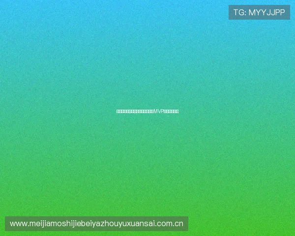 挪威对阵塞内加尔比赛中谁能荣获MVP成为焦点分析 挪威对阵塞内加尔比赛中谁能荣获MVP成为焦点分析
