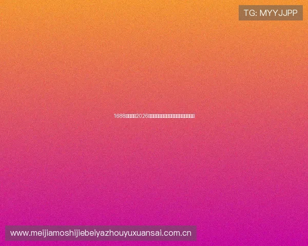 1688体育聚焦2026世界杯明星球员精彩表现与未来发展趋势 1688体育聚焦2026世界杯明星球员精彩表现与未来发展趋势