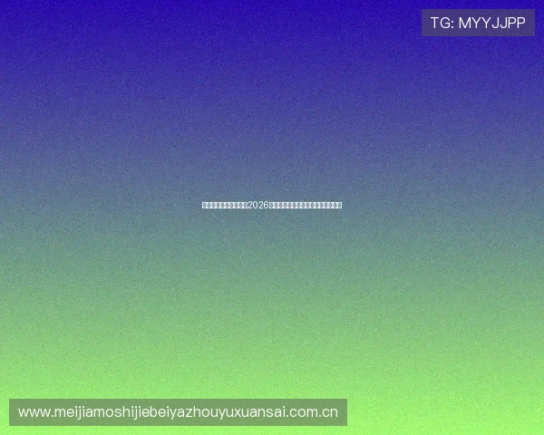 星空体育在线全面盘点2026世界杯明星球员表现与最佳进球集锦 星空体育在线全面盘点2026世界杯明星球员表现与最佳进球集锦