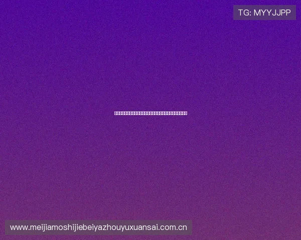 网易体育电子游戏平台在世界杯报道中的优势与用户体验全面解析