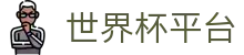 世界杯平台_2026世界杯赛程比分与规则导航